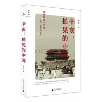 正版图书 辛亥:摇晃的中国 张鸣广西师范大学出版社