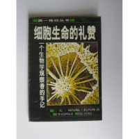【正版二手】即发 细胞生命的礼赞:一个生物学观察者的手记