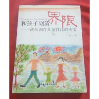 正版 和孩子划清界限 成功训育儿童自律的法宝
