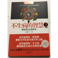 正版 不生病的智慧3易经养生说明书 栾加芹著