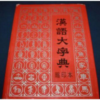 正版原版:汉语大字典缩印本(16开精装)湖北辞书四川辞书出版