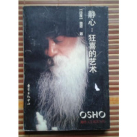 正版原版 静心:狂喜的艺术奥修人生箴言系列 东方出版中心