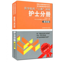 [正版]医学临床“三基”训练 护士分册 第四版 湖南科技出