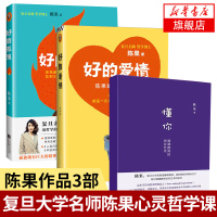 好的孤独+好的爱情+懂你 全三册陈果的爱情哲学课