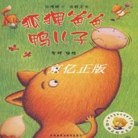 正版狐狸爸爸鸭儿子 孙晴峰 庞雅文 金波著 外语教学与研究出版社