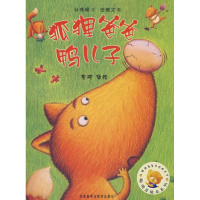 保证正版 聪明豆绘本系列第3辑:狐狸爸爸鸭儿子 孙晴峰 文,庞雅文 图,金波