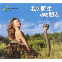 保证正版 我的野生动物朋友——风靡世界的奇人奇书 (法)蒂皮.德格雷 云南教育出版社