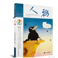 人鸦/彩乌鸦系列 小学生课外阅读书籍 三四五年级课外书 儿童文学