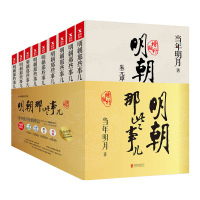 明朝那些事儿(全套共9册增补版)