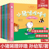 小猪唏哩呼噜拼音识字版全套共7册一年级课外书孙幼军经典童书故事6-12岁小学生课外书教辅1-2二年级 小猪稀里呼噜儿童文