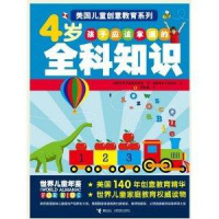 美国儿童创意教育系列:4岁孩子应该掌握的全科知识 正版库存