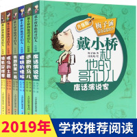 注音版戴小桥和他的哥们儿升级版全6册 7-10-12岁特务足球赛绘本哥儿们校园励志小说儿童书籍 戴小乔全传正版梅子