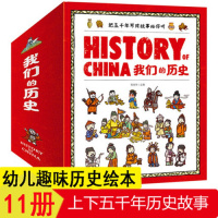 【11册套装】我们的历史绘本History of China幼儿趣味中国历史绘本书籍历史启蒙3-12周岁幼儿版小学生一二