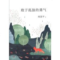 正版 敢于孤独的勇气 周国平/著 浙江人民出版社 名家散文