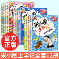 米小圈上学记 全套12册 米小圈上学记一年级二年级三年级 注音版