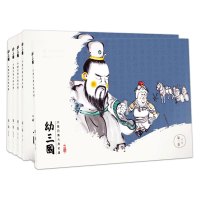 幼三国儿童绘本古典故事书 三国演义幼儿版启蒙连环画3-6-12周岁亲子