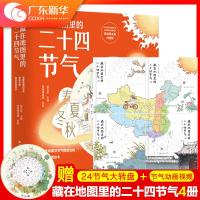 藏在地图里的二十四节气 4册少儿童科普百科知识大书籍6-12岁小学生课外读物地图里的古诗词系列科学课外书新华正版