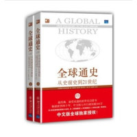 全球通史(从史前史到21世纪第7版修订版上下2册)/培文 书系