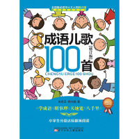 成语儿歌100首(修订版)玄老汉 韩兴娥97875315317辽宁少年儿童出版社