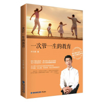 保证正版 《一次管一生的教育》 齐大辉 鹭江出版社