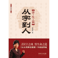 正版原版 图书《从字到人:养生篇》曲黎敏 著 长江文艺出版社