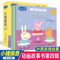小猪佩第四辑套10册 儿童绘本0-4-6周岁睡前故事幼儿园小班子阅读宝宝早教英语启蒙图书本 1-3岁幼儿中英
