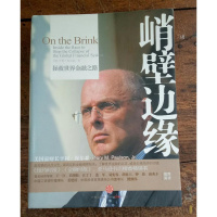 正版 峭壁边缘 拯救世界金融之路 亨利保尔森 有防伪