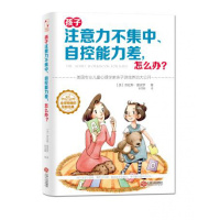 正版二手孩子注意力不集中、自控能力差怎么办? 夏皮尔
