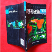 正版 家养孔雀鱼百科 (日)岩崎登 ,王炜 中国轻工业出版
