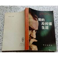 正版我的反间谍生涯(奥莱斯特平托上校著)