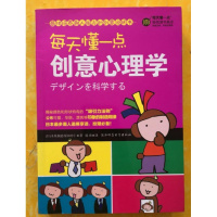 [正版]每天懂一点创意心理学 [日] 原田玲仁著