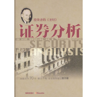 证券分析:投资者的《圣经》, 格雷厄姆海南出版社[正版]