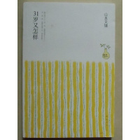 正版 31岁又怎样系女王山本文绪代表作