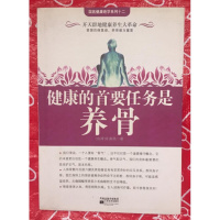 【正版二手】健康的首要任务是养骨 许美陆著 2009江苏文艺