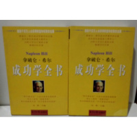 正版书拿破仑.希尔成功学全书 上下田野 经济日报出版社