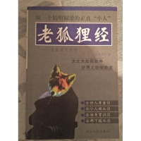 正版二手老狐狸经:老狐狸处世学老狐狸精山慧人