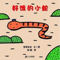 正版 好饿的小蛇 宫西达也 二十一世纪出版社有限责任公司 9787539137506 书籍 书