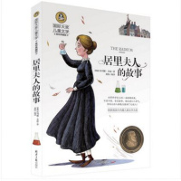 正版【国际大奖小说】居里夫人的故事 名人传记 儿童文学书少儿读物书7-8-9-10-12-15岁