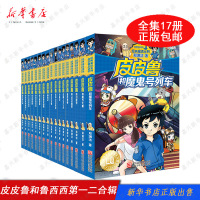 全17册 皮皮鲁总动员经典童话系列 第2辑+第1辑 皮皮鲁和鲁西西传全套书辑第二辑 童话大王郑渊洁全集7-14岁