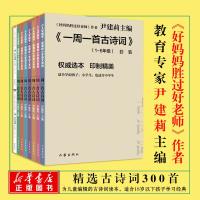 正版 一周一首古诗词 尹建莉 等 编著 作家出版社 书籍