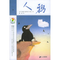 保证正版 彩乌鸦系列 人鸦 (奥)施莱伯尔-维克 ,陈俊 21世纪出版社 儿童读本
