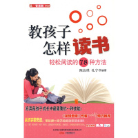 教孩子怎样读书——轻松阅读的78种方法 陈良琪,孔宁著 万卷出版公司
