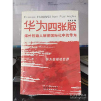 华为四张脸:海外创始人解秘国际化中的华为