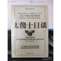 太傻十日谈