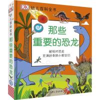 那些重要的恐龙 英国DK公司 著 应世澄 编 邢立达,梁晴晴 译 少儿 文轩网