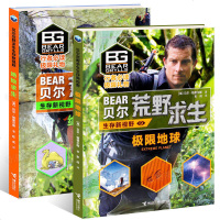 [2册]极限地球+绝地求生 贝尔荒野求生生存新视野系列 贝尔·格里尔斯著7-14岁少儿科普儿童课外阅读野外探生存技