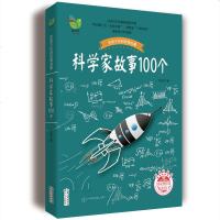 科学家故事100个 新修订升级版 小学生6年级科学家的故事叶永烈讲讲述中外科学家的故事科学家的100个 小学四五六年