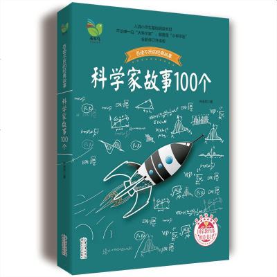 科学家故事100个 新修订升级版 小学生6年级科学家的故事叶永烈讲讲述中外科学家的故事科学家的100个 小学四五六年