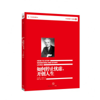 如何停止忧虑,开创人生 正版 原书收藏