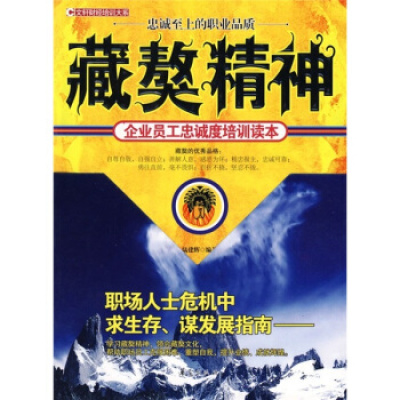 企业员工忠诚培训读本:藏獒精神 正版 全新